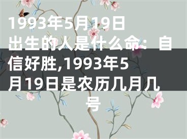 1993年5月19日出生的人是什么命：自信好胜,1993年5月19日是农历几月几号