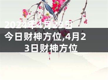 2024年4月23日今日财神方位,4月23日财神方位