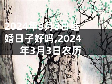 2024年3月3日结婚日子好吗,2024年3月3日农历