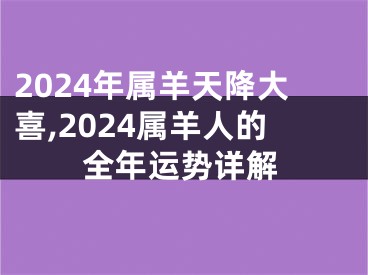 2024年属羊天降大喜,2024属羊人的全年运势详解