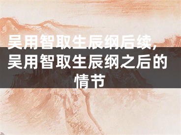 吴用智取生辰纲后续,吴用智取生辰纲之后的情节