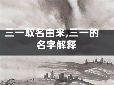 三一取名由来,三一的名字解释