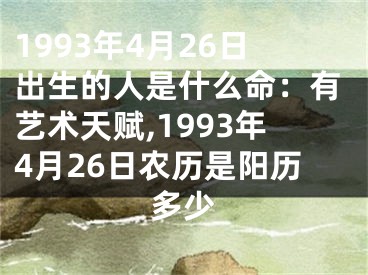 1993年4月26日出生的人是什么命：有艺术天赋,1993年4月26日农历是阳历多少