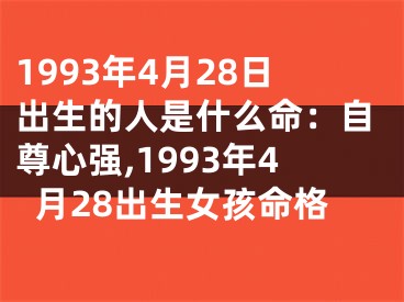 1993年4月28日出生的人是什么命：自尊心强,1993年4月28出生女孩命格