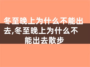 冬至晚上为什么不能出去,冬至晚上为什么不能出去散步