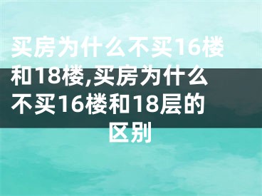 买房为什么不买16楼和18楼,买房为什么不买16楼和18层的区别