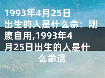1993年4月25日出生的人是什么命：刚腹自用,1993年4月25日出生的人是什么命运