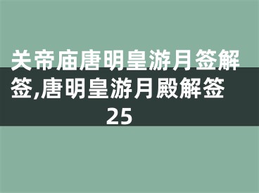 关帝庙唐明皇游月签解签,唐明皇游月殿解签25