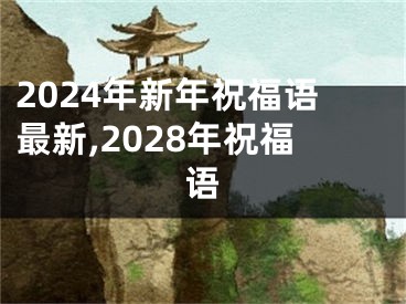 2024年新年祝福语最新,2028年祝福语