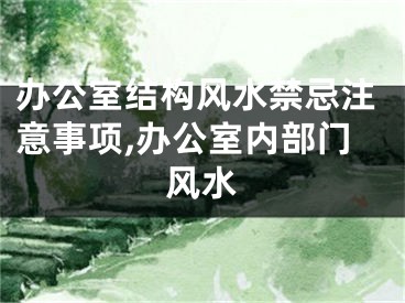 办公室结构风水禁忌注意事项,办公室内部门风水