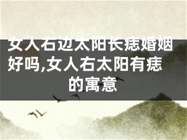 女人右边太阳长痣婚姻好吗,女人右太阳有痣的寓意