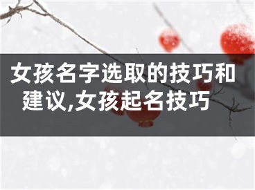 女孩名字选取的技巧和建议,女孩起名技巧