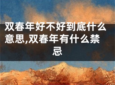 双春年好不好到底什么意思,双春年有什么禁忌