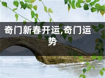 奇门新春开运,奇门运势