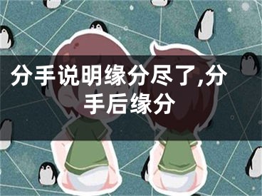 分手说明缘分尽了,分手后缘分
