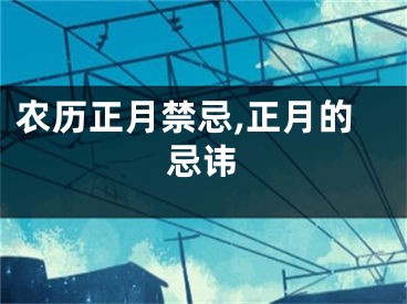 农历正月禁忌,正月的忌讳