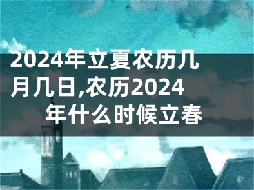 2024年立夏农历几月几日,农历2024年什么时候立春