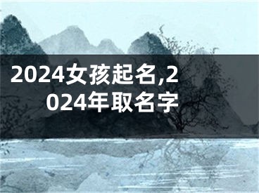 2024女孩起名,2024年取名字