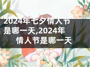 2024年七夕情人节是哪一天,2024年情人节是哪一天