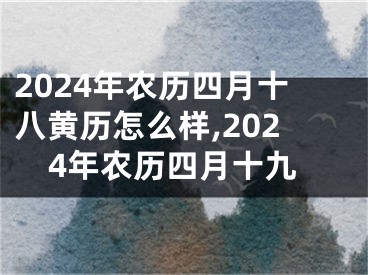 2024年农历四月十八黄历怎么样,2024年农历四月十九