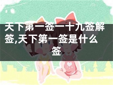 天下第一签一十九签解签,天下第一签是什么签