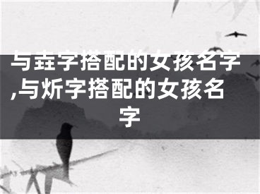 与垚字搭配的女孩名字,与炘字搭配的女孩名字