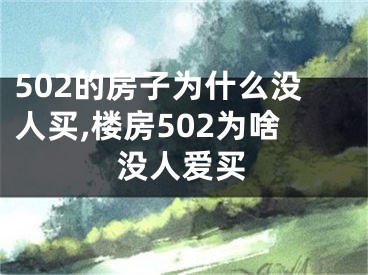 502的房子为什么没人买,楼房502为啥没人爱买