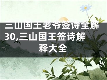 三山国王老爷签诗全解30,三山国王签诗解释大全