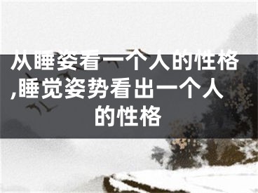从睡姿看一个人的性格,睡觉姿势看出一个人的性格