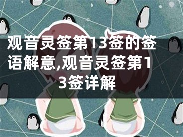 观音灵签第13签的签语解意,观音灵签第13签详解