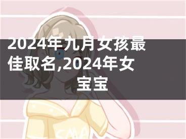 2024年九月女孩最佳取名,2024年女宝宝