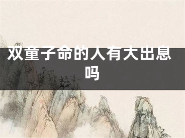 双童子命的人有大出息吗