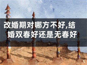 改婚期对哪方不好,结婚双春好还是无春好