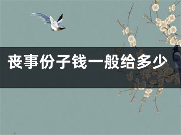 丧事份子钱一般给多少