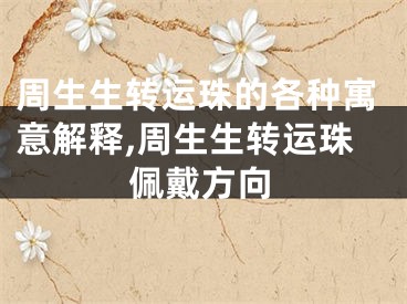 周生生转运珠的各种寓意解释,周生生转运珠佩戴方向