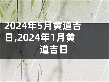 2024年5月黄道吉日,2024年1月黄道吉日