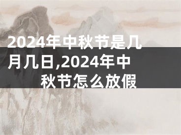 2024年中秋节是几月几日,2024年中秋节怎么放假