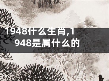 1948什么生肖,1948是属什么的
