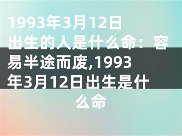1993年3月12日出生的人是什么命：容易半途而废,1993年3月12日出生是什么命