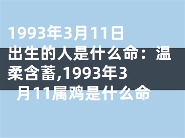 1993年3月11日出生的人是什么命：温柔含蓄,1993年3月11属鸡是什么命