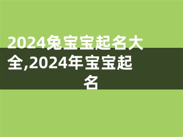 2024兔宝宝起名大全,2024年宝宝起名