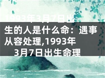 1993年3月7日出生的人是什么命：遇事从容处理,1993年3月7日出生命理