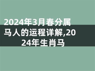 2024年3月春分属马人的运程详解,2024年生肖马