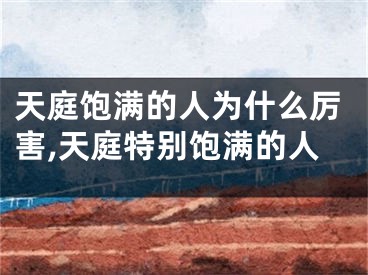 天庭饱满的人为什么厉害,天庭特别饱满的人