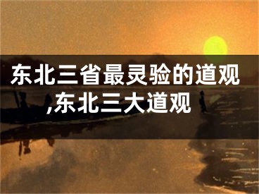 东北三省最灵验的道观,东北三大道观