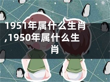 1951年属什么生肖,1950年属什么生肖