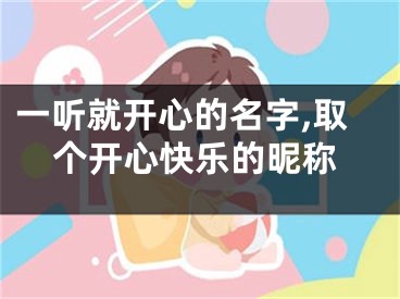 一听就开心的名字,取个开心快乐的昵称