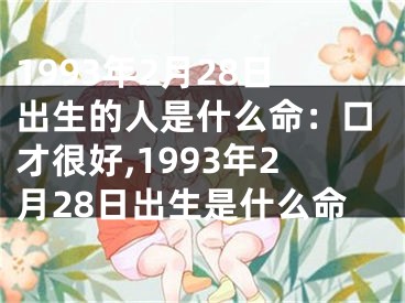 1993年2月28日出生的人是什么命：口才很好,1993年2月28日出生是什么命