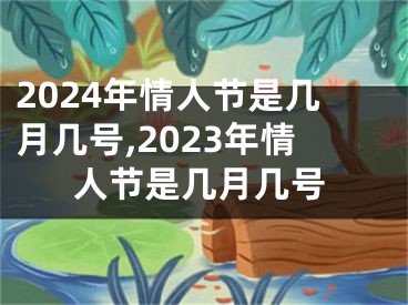 2024年情人节是几月几号,2023年情人节是几月几号