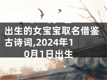 2024年10月4日出生的女宝宝取名借鉴古诗词,2024年10月1日出生